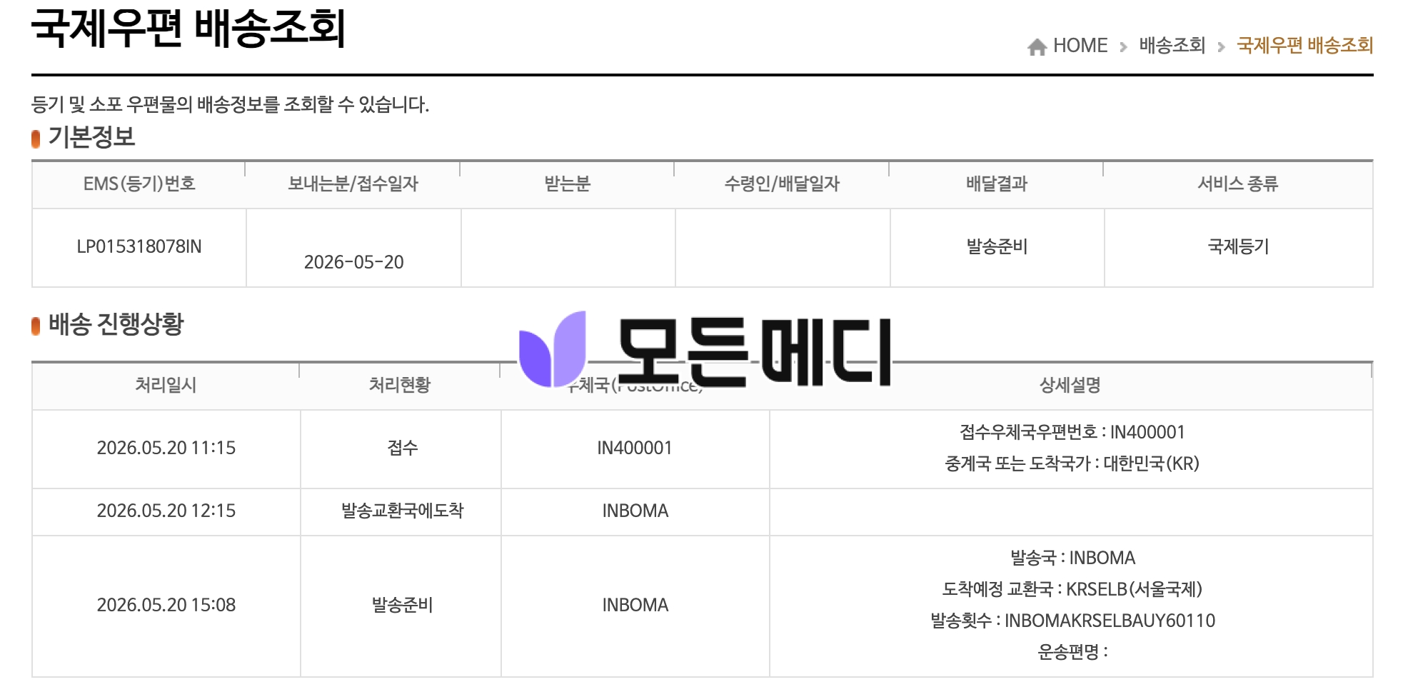 국제우편 배송조회 페이지의 기본정보 표에 송장번호 LP015318078IN와 발송일이 보이고 아래에 배송진행상황 표가 이어진다