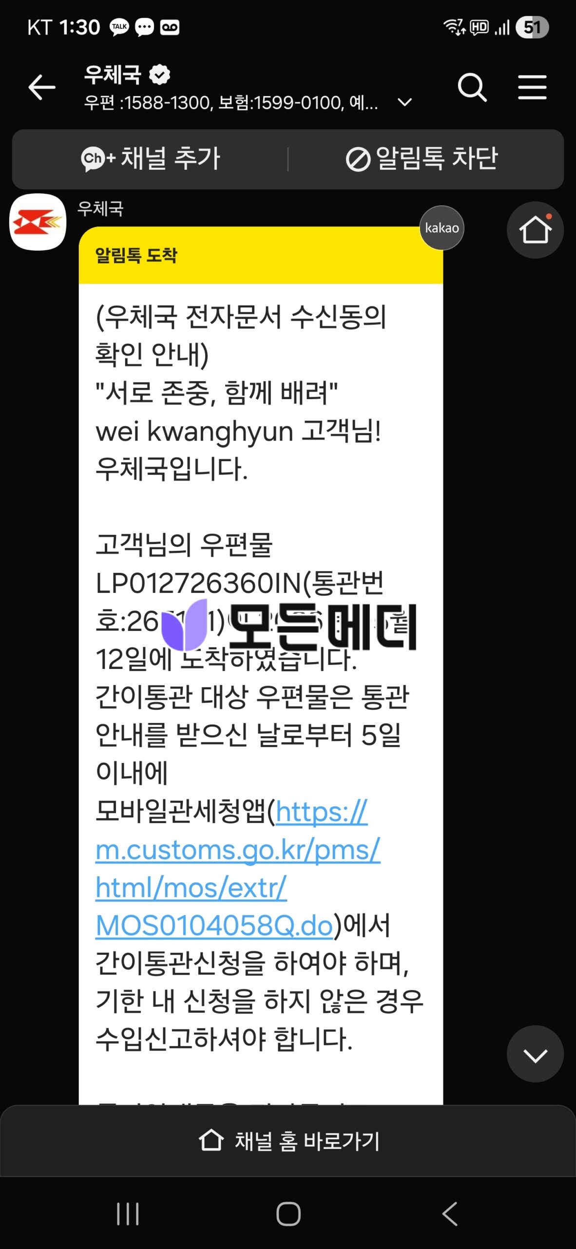 KakaoTalk chat from 우체국 with a yellow alert banner reading '알림톡 도착'; long Korean message about document receipt and a blue URL.