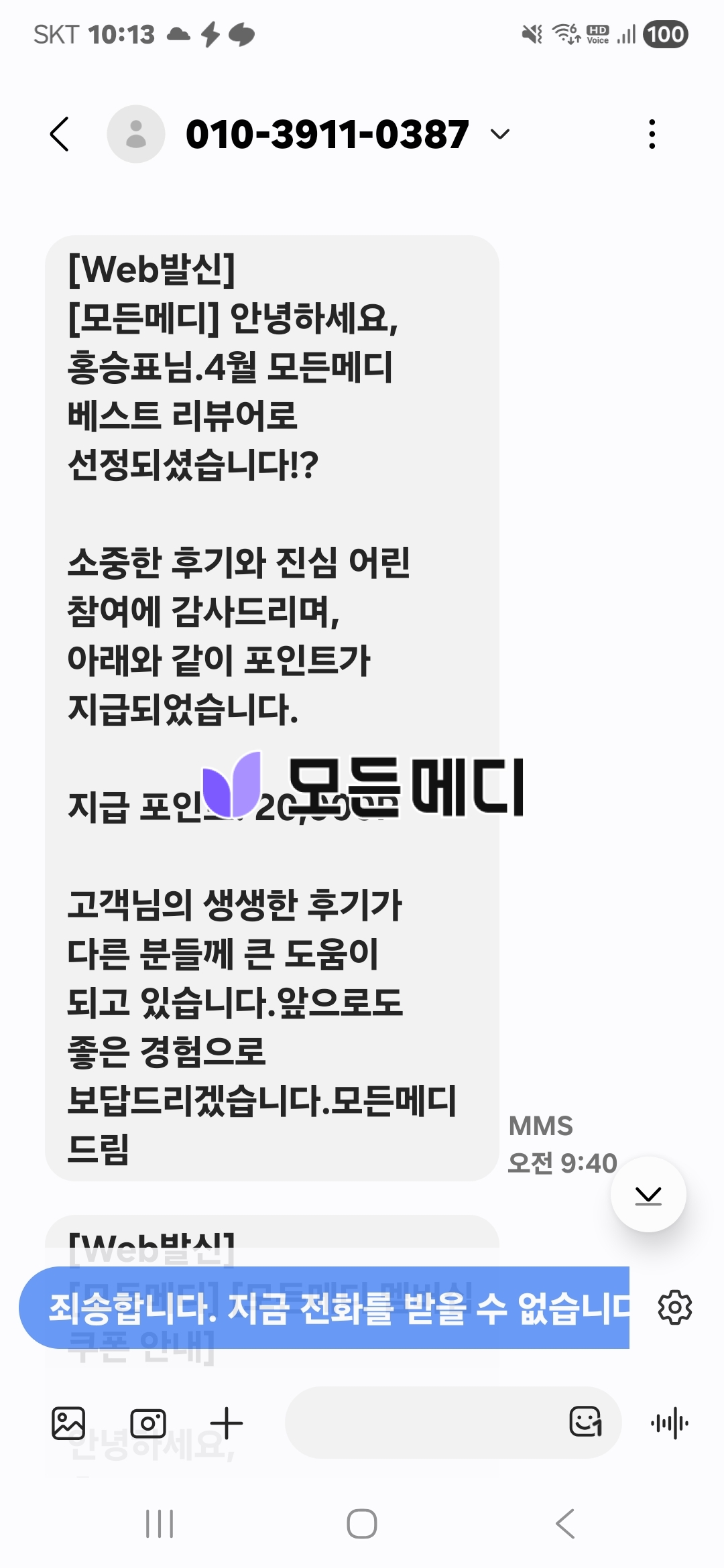 Korean chat screen showing a Web발신 message announcing 홍승포님 was selected as April 모든메디 베스트 리뷰, with a purple logo in the message area.