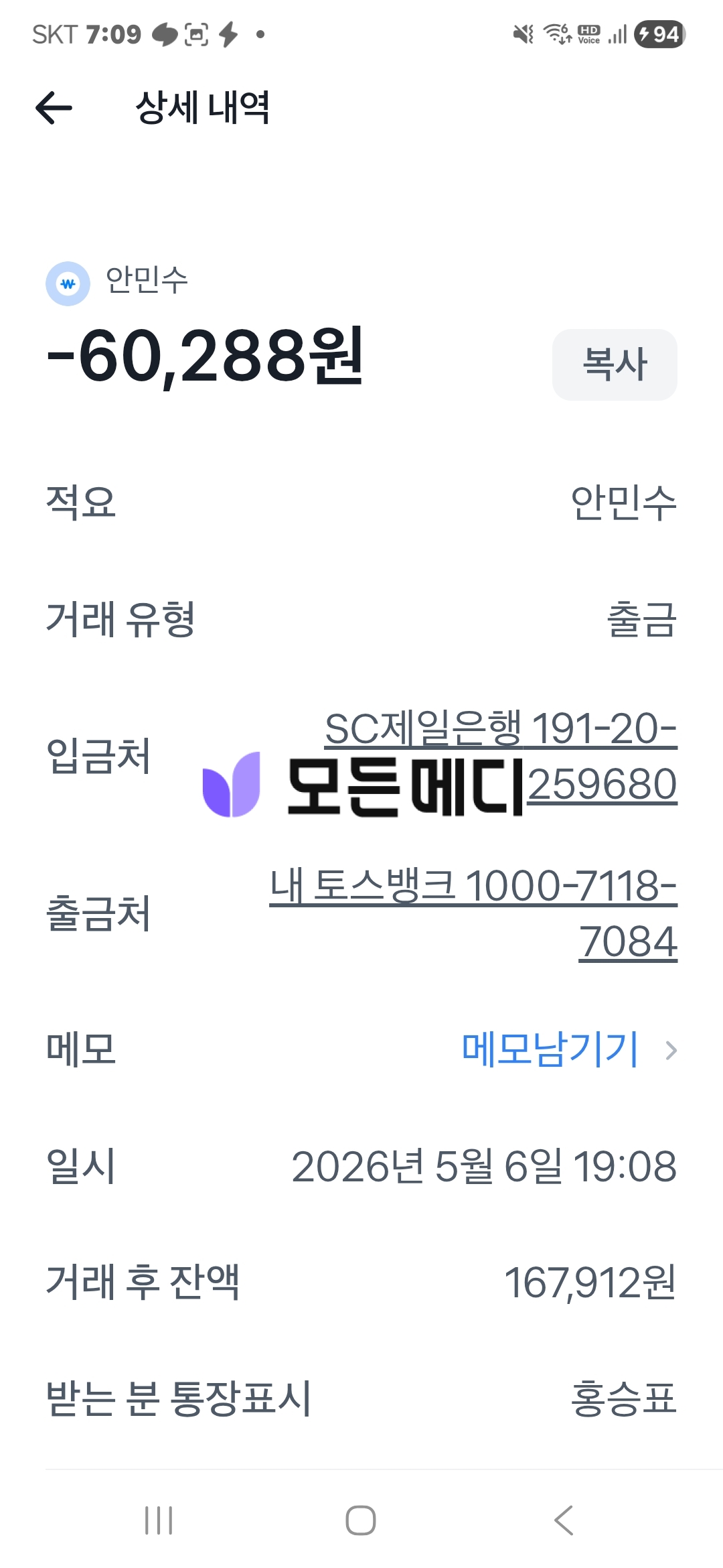 거래 상세 화면: -60,288원 차감 표시와 입금처·출금처 정보가 보이는 화면, 날짜는 2026-05-06 19:08