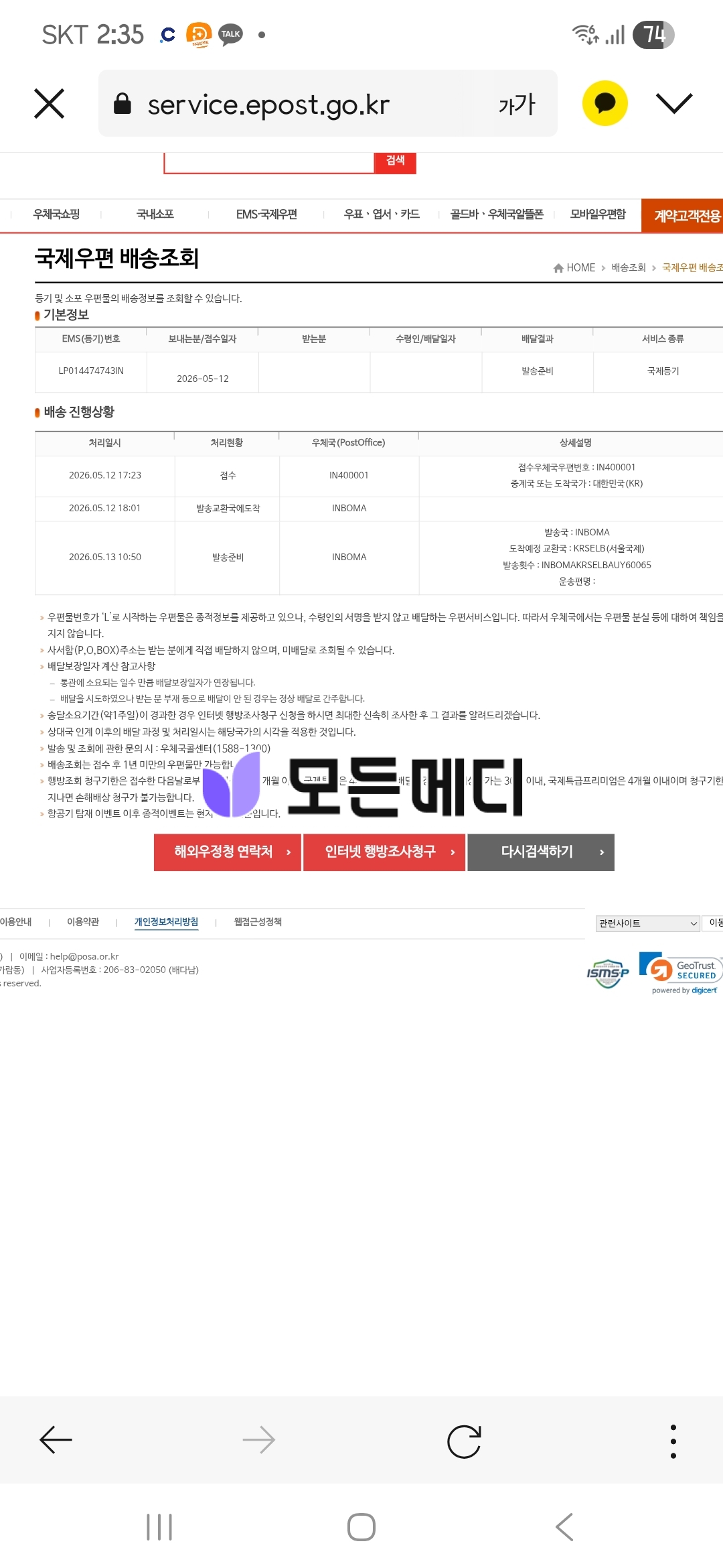 Korean international mail tracking page showing shipment status and delivery details in a table format with notices at the bottom.