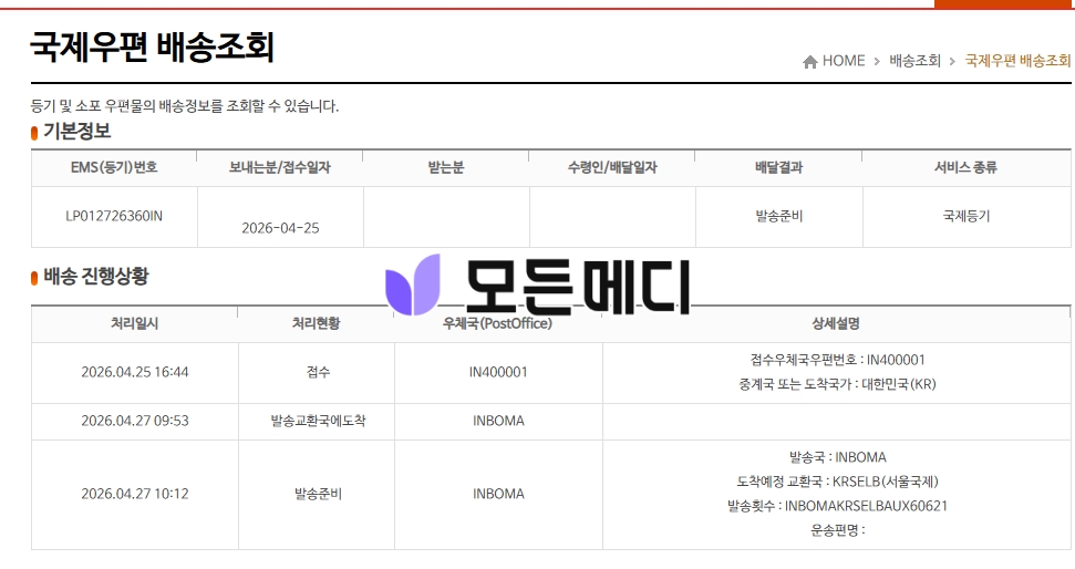 제목-없음png23323 | 모든메디 국제우편 배송조회 화면으로 기본정보와 배송진행상황 표가 보이고 로고가 가운데에 있습니다.