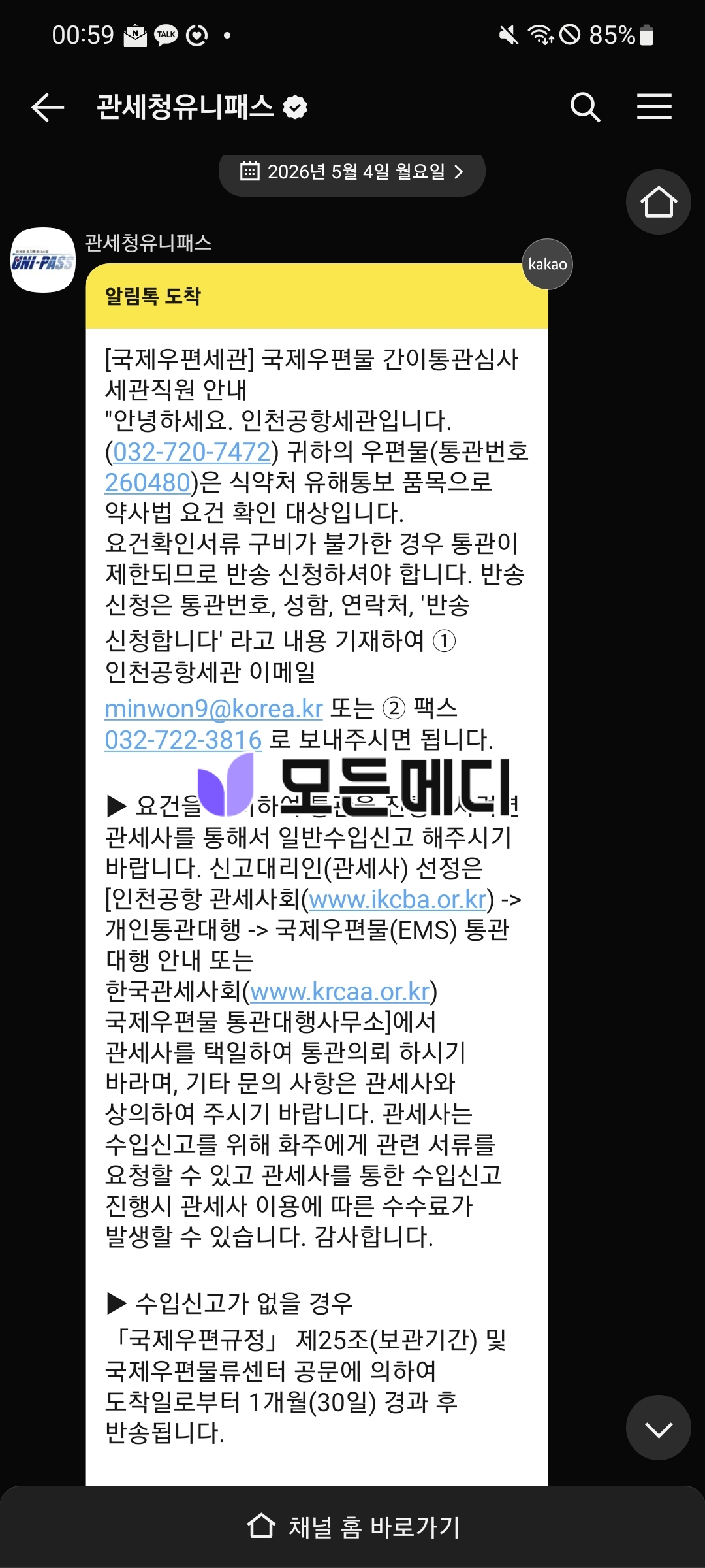 KakaoTalk chat from 관세청유니패스 showing an alert about international mail customs screening, with a yellow header and long Korean instructions including contact numbers.